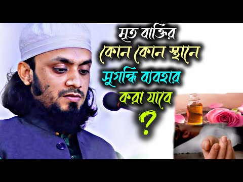 মৃত ব্যক্তির কোন কোন স্থানে সুগন্ধি ব্যবহার করা যাবে? | Abdul Hi Mohammad Saifullah | Islamic Bayan