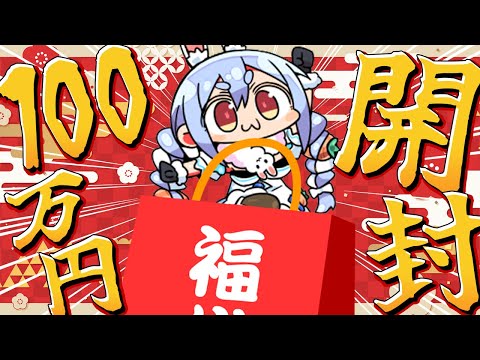 【福袋】2025新春！伝説の100万円福袋開封祭り！！！！！！！！！！！！ぺこ！【ホロライブ/兎田ぺこら】