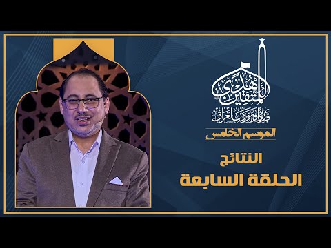 الحلقة السابعة هدى للمتقين - اعلان النتائج