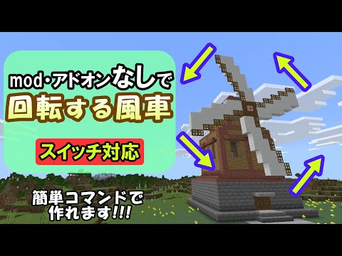 【スイッチ対応】簡単コマンドで実際に回転する風車【マイクラコマンド】【統合版/BE/Win/プレステ/スマホ】