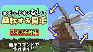 【スイッチ対応】簡単コマンドで実際に回転する風車【マイクラコマンド】【統合版/BE/Win/プレステ/スマホ】