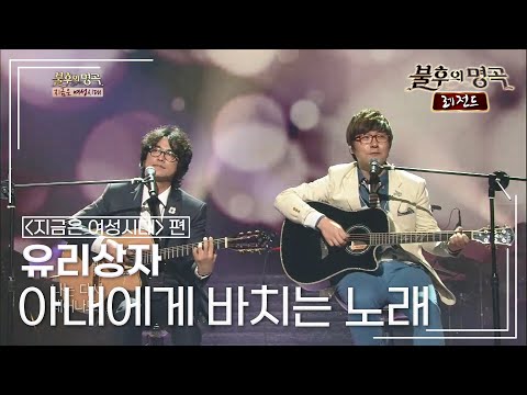 유리상자(Yurisangja) - 아내에게 바치는 노래 (하수영) [불후의명곡 레전드/Immortal Songs Legend] | KBS 130330 방송