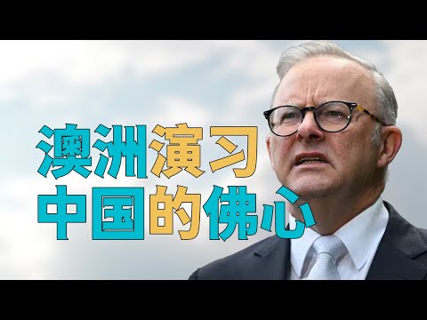 “中国在澳洲海域【实弹演习】，为何是【中国的佛心】”，澳大利亚国防部为何称【没看见也没听到】。中国针对澳洲的模式，欧洲国家【可能是下一个】