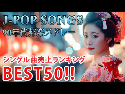 90年代 全名曲ミリオンヒット 1990 - 2000 📀 J-Pop 90 メドレー 🎧 90年代を代表する邦楽ヒット曲。おすすめの名曲 Vol.137