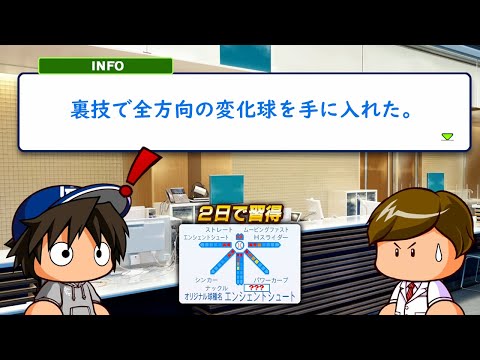 変化球を一瞬で何個も覚えられる裏技を発見してしまった...【パワプロ2024】#３４