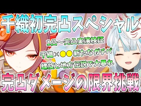 千織初完凸スペシャル！1凸〜完凸実演検証。1凸でおすすめのガチパ。●●編成に爆笑。完凸ダメージ限界に挑戦。螺旋とフォンテーヌ地方伝説相手に大暴れ【毎日ねるめろ】