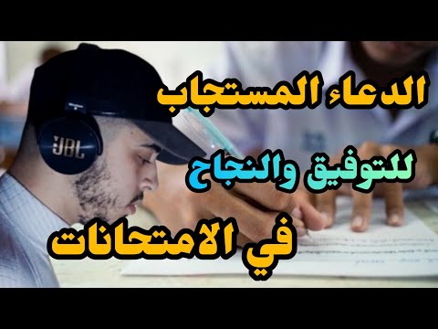 اجمل دعاء لتيسير الامتحان والنجاح والتوفيق /حمزة بوديب