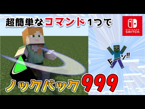 【マイクラスイッチ版】コマンド１つでノックバックレベル９９９【マインクラフト/統合版】