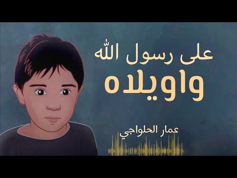 واويلاه - استشهاد الرسول الاعظم (ص) - عمار الحلواجي