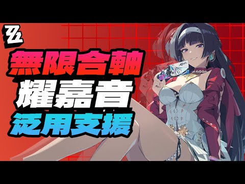 【絕區零】無限合軸，耀嘉音神一般的設計！