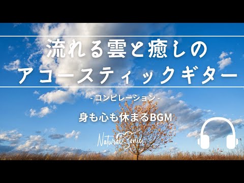 Natural Sonic「 流れる雲と癒しのアコースティックギター」コンピレーション - 身も心も休まるBGM