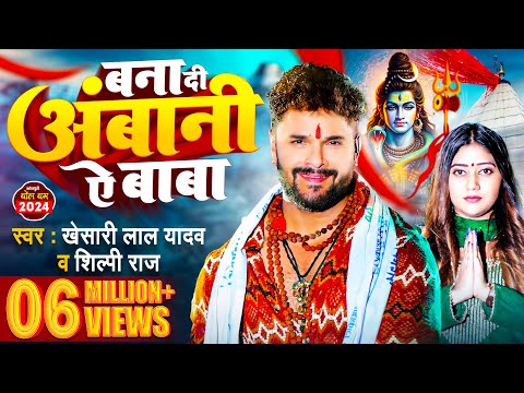 #Video | बना दी अंबानी ऐ बाबा | #Khesari Lal Yadav , #Shilpi Raj | Bhojpuri #bolbamsong 2024