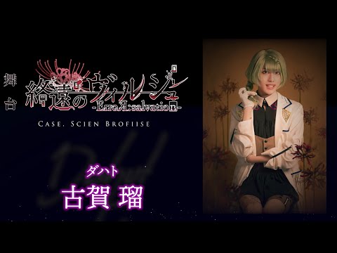 舞台「終遠のヴィルシュ -ErroR:salvation- Case. Scien Brofiise」ダハト 役：古賀 瑠・コメント動画│一般販売チケット先着受付中！