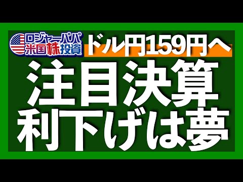 WSJニックが「利下げは夢」と報道｜年内利下げわずか1回観測｜ドル円158円29銭！｜好決算で最高値更新のグーグルはPER21倍｜NYからYouTubeライブ【米国株投資】2024.4.27