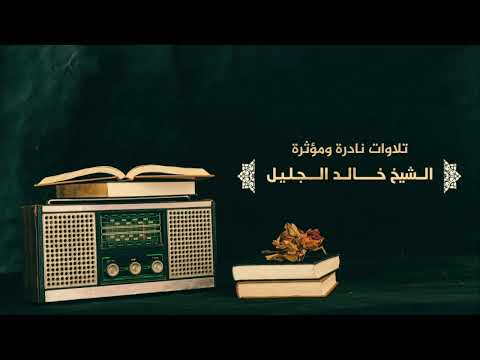 | أنيس الروح | ساعتين كاملة من روائع تلاوات الشيخ خالد الجليل - أرح قلبك وسمعك