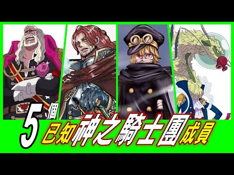 【海賊王】炸裂！5個已知神之騎士團成員能力大解析！（截至1140話）