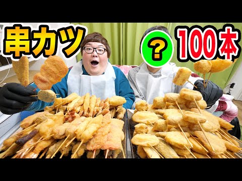 【大食い】串カツ100本大食いにヒカキンさんの思い出話しながら挑戦したら過酷すぎたけど最後にはヒカキンさんへの愛が勝ったwww