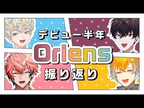 【お互いの第一印象】デビュー半年を振り返るオリエンス【Oriens/緋八マナ/佐伯イッテツ/宇佐美リト/赤城ウェン】にじさんじ切り抜き