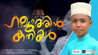 ഈ മോന്റെ പാട്ടൊന്ന് കേൾക്കേണ്ടത് തന്നെയാണ് | HAJATHIN KANIKAL | JIZAN | BASHEER | HIT SONG 2020