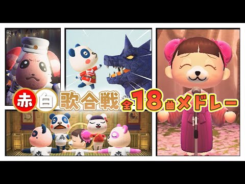 【歌ってみた】赤白歌合戦直前SP🎤🎶18曲ノンストップメドレー🎤🎶【総集編】