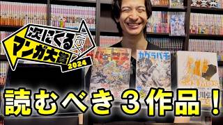 【次にくるマンガ大賞】独断と偏見の３作品！！これは読まないとでしょ！