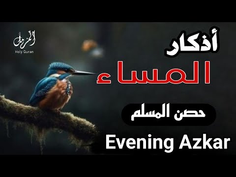 اذكار المساء بصوت يريح قلبك راحه نفسيه حصن نفسك وبيتك من الشيطان - القارئ علاء عقل adhkar evening