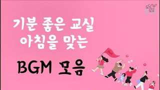 기분 좋은 교실 아침을 맞는 bgm 모음