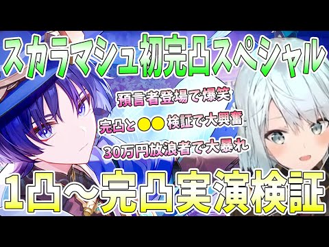 スカラマシュ初完凸スペシャル！放浪者1凸〜完凸実演検証。モチーフ武器完凸30万放浪者で大暴れ。完凸効果と攻撃速度MAX検証。ファルザン×スカラマシュの力【毎日ねるめろ】