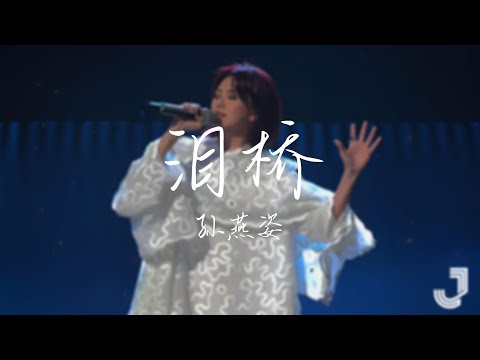 孙燕姿(AI) - 泪桥  |「无心过问妳的心里我的吻 厌倦 我的亏欠代替妳所爱的人 」|【动态歌词 Lyrics】