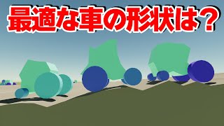 山道に最適な車の形状はどんな形なのか？【遺伝的アルゴリズム】【物理エンジン】