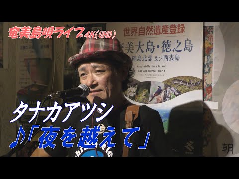 「♪夜を越えて」タナカアツシ・ライブ_in_飯能エビスcafe