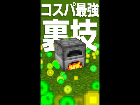 コスパ最強経験値かまどがヤバすぎる！？【マイクラ裏技・小技】【統合版】【ゆっくり実況】#Shorts