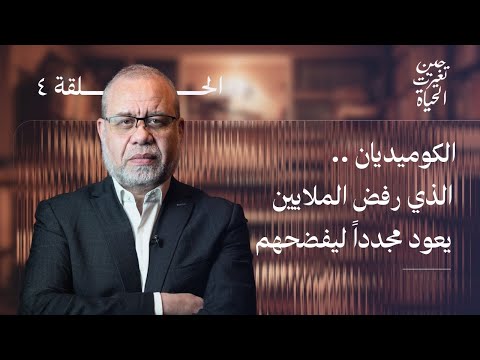 عاجل: الكوميديان الذي رفض الملايين واختفى… يعود على نتفليكس ليفضـ /حهم بعد ان غير ديـ /نه !!