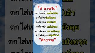 อำนาจเงิน#คำคม#บทความ#ความเชื่อ#ชีวิต#เงิน#อำนาจ#ฟีด #funny #love #shorts #shortvideo#sad #duet#fyp