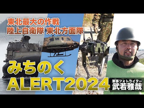 【自衛隊】東北最大の作戦　みちのくALERT2024【ガリレオchミリタリー】