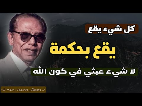 من كتاب تأملات في دنيا الله للدكتور مصطفى محمود رحمه الله| كل شيء يقع بحكمة و العبث لا وجود له