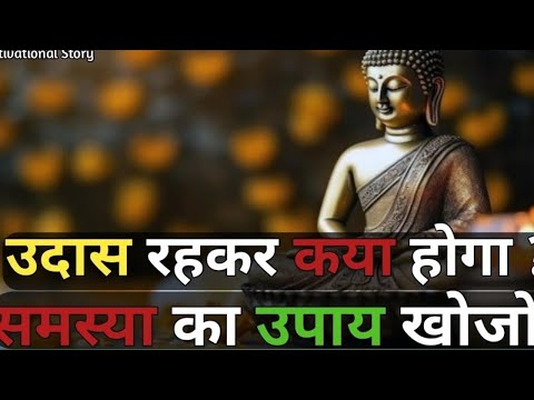 परस्थिति से उदास मत हो | समस्या का उपाय अवश्य मिलेगा | Buddhist motivational Story On Silence #viral