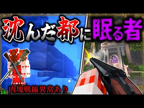 【マイクラ】沈んだ都に封印された怪物を目覚めさせてしまいました…。「肉塊戦線異常あり」#１６【ゆっくり実況マルチ】【Minecraft】【マイクラ軍事】The flesh that hates