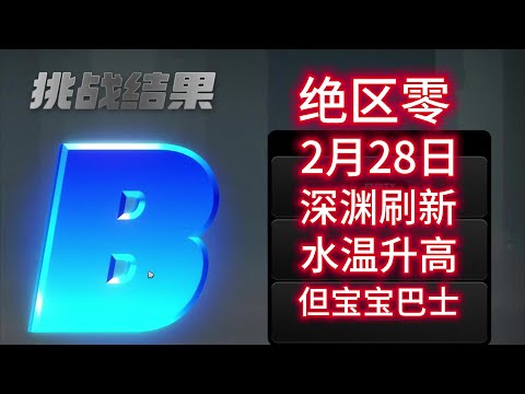 【絕區零】2月28日深淵刷新，夢回開服開荒版本？帶我們摸那處不可及的高端操作！