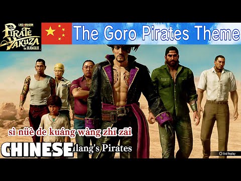 The Goro Pirates Theme Karaoke [Chinese] - Like a Dragon Pirate Yakuza in Hawaii