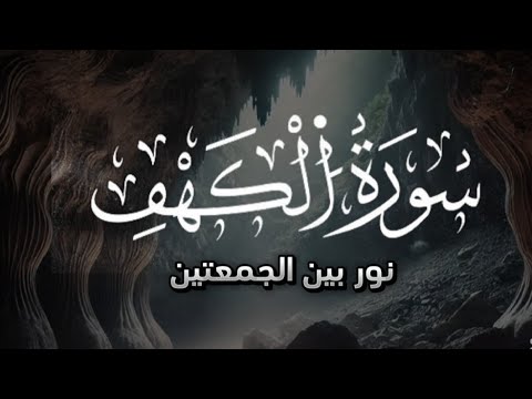 شهر رمضان الذي أنزل فيه القرآن | سورة الكهف كاملة | تلاوة عطرة