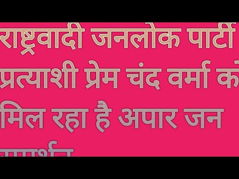 राष्ट्रवादी जनलोक पार्टी सत्य प्रत्याशी प्रेम चंद वर्मा को मिल रहा है अपार जन समर्थन