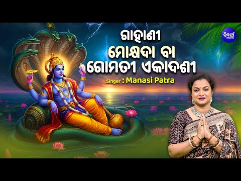 GAHANI - MOKSHYADA / GOMATI EKADASHI |ମୋକ୍ଷଦା ବା ଗୋମତୀ ଏକାଦଶୀ ଗାହାଣୀ | Manasi Patra |SIDHARTH BHAKTI