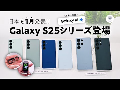 Galaxy S25シリーズ 新製品体験レポ ート 【今年は1月発表】 「Galaxy Ring」「Galaxy Fit3」も詳しくレポート