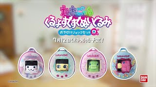 【Tamagotchi】たまごっち くるっとすくすくぬいぐるみ おでかけリュックセット Video【たまごっち】