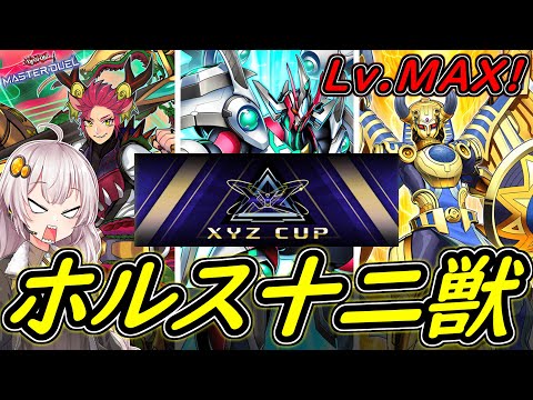 【遊戯王マスターデュエル】先後どちらも強い！！「ホルス十二獣」【ボイスロイド実況】