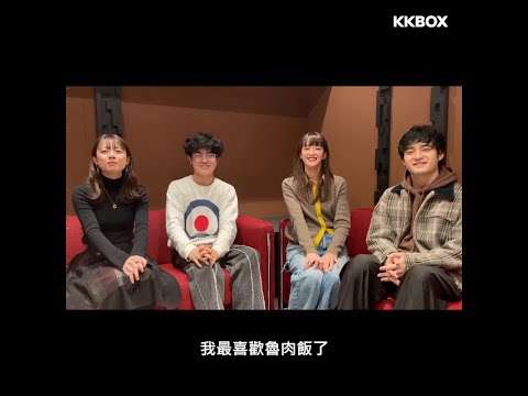 綠黃色社會談新專輯《Actor》，意外揭露成員想當雙面刑警？！｜KKBOX