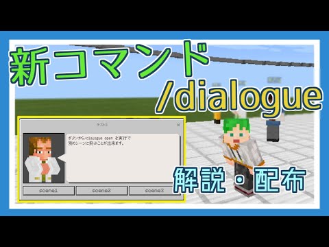 【マイクラ統合版コマンド】RPG等に使える！新要素 dialogueコマンドを解説！ アドオン配布あり