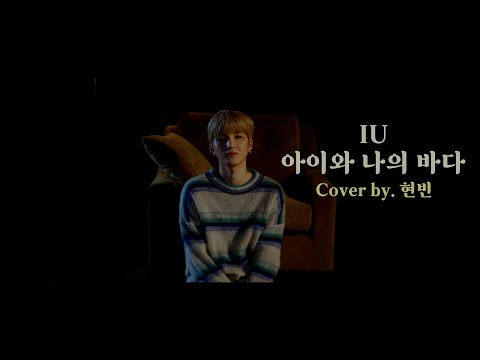 싸이퍼(Ciipher) 현빈 '아이유(IU) - 아이와 나의 바다' Cover