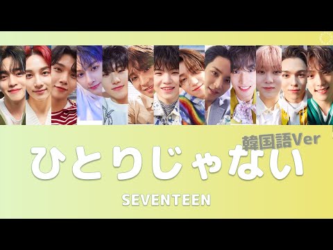 [日本語字幕/カナルビ] ひとりじゃない（혼자가 아니야/Not Alone）Korean Ver（韓国語バージョン） - SEVENTEEN（セブンティーン）